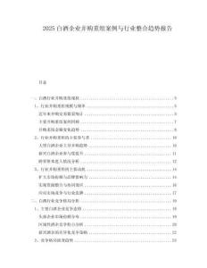 2025白酒企業并購重組案例與行業整合趨勢報告