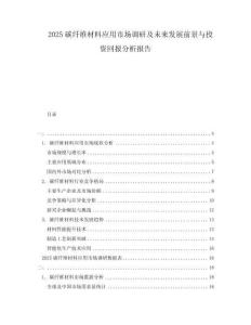 2025碳纖維材料應用市場調研及未來發展前景與投資回報分析報告