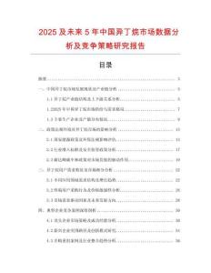 2025及未來(lái)5年中國(guó)異丁烷市場(chǎng)數(shù)據(jù)分析及競(jìng)爭(zhēng)策略研究報(bào)告