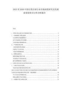 2025至2030中國石英臺面行業(yè)市場深度研究及發(fā)展前景投資可行性分析報告