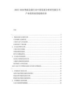 2025-2030物流倉儲行業(yè)中國發(fā)展分析研究報告書產(chǎn)業(yè)投資前景趨勢經(jīng)濟(jì)