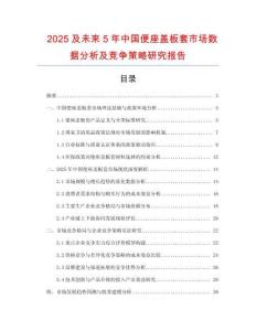 2025及未來5年中國便座蓋板套市場數(shù)據(jù)分析及競爭策略研究報(bào)告