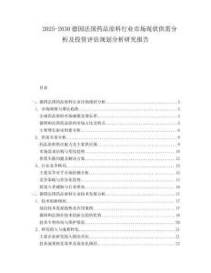 2025-2030德國法國藥品原料行業市場現狀供需分析及投資評估規劃分析研究報告