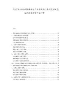 2025至2030中國偏振獨立光隔離器行業深度研究及發展前景投資評估分析