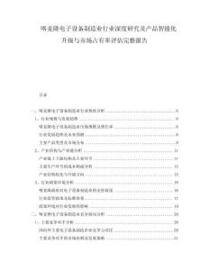 喀麥隆電子設備制造業行業深度研究及產品智能化升級與市場占有率評估完整報告