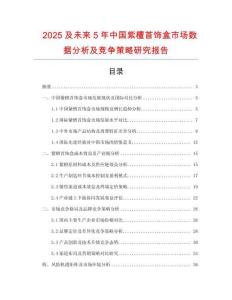 2025及未來5年中國紫檀首飾盒市場數(shù)據(jù)分析及競爭策略研究報(bào)告