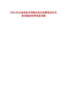 2025年白城洮南市特聘農技員招募筆試歷年參考題庫附帶答案詳解