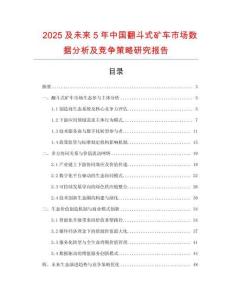 2025及未來5年中國翻斗式礦車市場數(shù)據(jù)分析及競爭策略研究報告