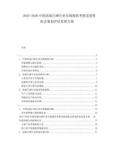 2025-2030中國高端白酒行業市場現狀考察及投資機會策劃評估發展方案