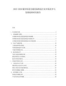 2025-2030城市軌道交通設(shè)備制造行業(yè)市場競爭與發(fā)展趨勢研究報告