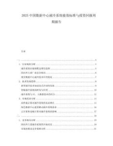 2025中國數據中心液冷系統能效標準與投資回報周期報告
