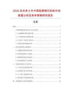 2025及未來(lái)5年中國(guó)阻燃銅芯軟線(xiàn)市場(chǎng)數(shù)據(jù)分析及競(jìng)爭(zhēng)策略研究報(bào)告
