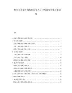 居家養老服務機構運營模式研討及政府合作政策研究