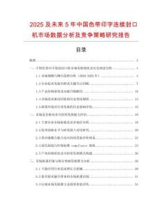 2025及未來5年中國色帶印字連續(xù)封口機市場數(shù)據(jù)分析及競爭策略研究報告