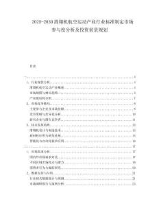 2025-2030滑翔機(jī)航空運(yùn)動(dòng)產(chǎn)業(yè)行業(yè)標(biāo)準(zhǔn)制定市場(chǎng)參與度分析及投資前景規(guī)劃