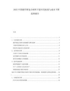 2025中國碳纖維復(fù)合材料下游應(yīng)用拓展與成本下降趨勢報告