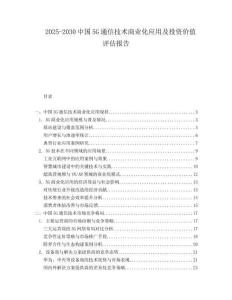 2025-2030中國5G通信技術商業化應用及投資價值評估報告