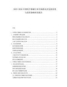 2025-2030中國醫療器械行業市場格局及發展前景與投資策略研究報告