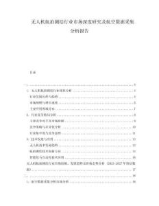 無(wú)人機(jī)航拍測(cè)繪行業(yè)市場(chǎng)深度研究及航空數(shù)據(jù)采集分析報(bào)告