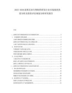 2025-2030波斯尼亞生物制藥研發行業市場現狀供需分析及投資評估規劃分析研究報告