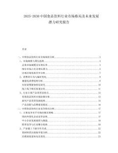 2025-2030中國食品飲料行業市場格局及未來發展潛力研究報告