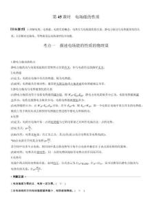 【同步】高中物理一輪復習學案-第九章第45課時　電場能的性質
