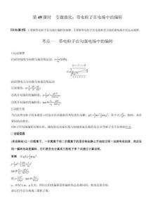 【同步】高中物理一輪復習學案-第九章第49課時　專題強化-帶電粒子在電場中的偏轉