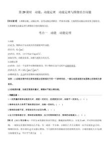 【同步】高中物理一輪復習學案-第六章第29課時　動能、動能定理　動能定理與圖像結合問題