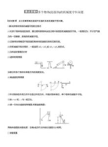 【同步】高中物理一輪復習學案-第六章微點突破4　多個物體(連接體)的機械能守恒問題