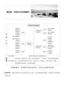【同步】高中物理一輪復(fù)習(xí)學(xué)案-第五章第24課時(shí)　開(kāi)普勒行星運(yùn)動(dòng)定律　萬(wàn)有引力定律及應(yīng)用