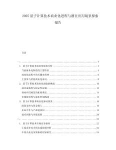 2025量子計(jì)算技術(shù)商業(yè)化進(jìn)程與潛在應(yīng)用場(chǎng)景探索報(bào)告