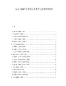 2025白酒行業資本運作模式與投資價值評估