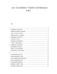 2025-2030柑橘種植戶市場銷售與管理策略規(guī)劃分析報告