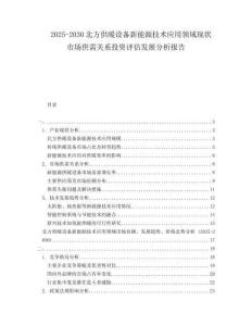 2025-2030北方供暖設備新能源技術應用領域現狀市場供需關系投資評估發展分析報告