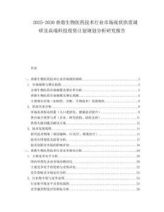 2025-2030香港生物醫(yī)藥技術(shù)行業(yè)市場現(xiàn)狀供需調(diào)研及高端科技投資計(jì)劃規(guī)劃分析研究報(bào)告