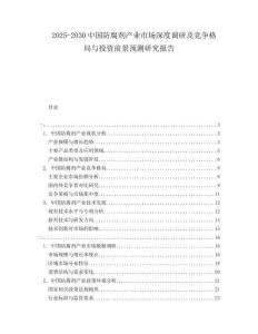 2025-2030中國防腐劑產(chǎn)業(yè)市場深度調(diào)研及競爭格局與投資前景預(yù)測研究報(bào)告