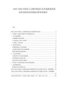2025-2030中國電子元器件制造行業市場現狀供需分析及投資評估規劃分析研究報告