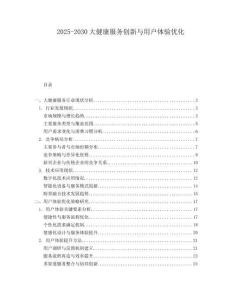 2025-2030大健康服務(wù)創(chuàng)新與用戶體驗(yàn)優(yōu)化