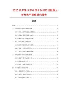 2025及未來5年中國木頭扣市場數(shù)據(jù)分析及競爭策略研究報(bào)告
