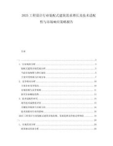 2025工程設(shè)計(jì)行業(yè)裝配式建筑需求增長及技術(shù)適配性與市場響應(yīng)策略報(bào)告