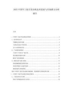 2025中國(guó)軍工航空發(fā)動(dòng)機(jī)技術(shù)進(jìn)展與市場(chǎng)潛力分析報(bào)告