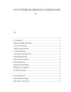 2025中國直播電商主播培養(yǎng)體系與流量變現(xiàn)分析報(bào)告