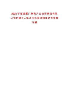 2025年福建厦门集美产业投资集团有限公司招聘3人笔试历年参考题库附带答案详解