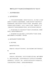 XX省危重孕產婦遠程會診系統建設項目用戶需求書