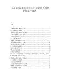 2025-2030香港物業管理行業市場發展趨勢調研及投資效益評價報告