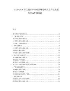 2025-2030荷蘭花卉產業政策環境研究及產業發展與資本配置策略