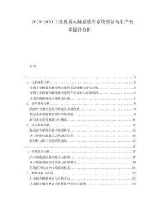 2025-2030工業機器人觸覺感官系統研發與生產效率提升分析