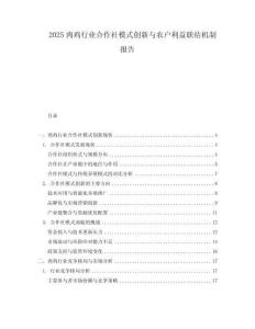 2025肉雞行業合作社模式創新與農戶利益聯結機制報告