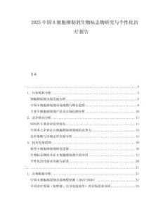 2025中國B細胞抑制劑生物標志物研究與個性化治療報告