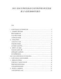 2025-2030比利時化妝品行業(yè)市場詳細分析及發(fā)展?jié)摿εc投資策略研究報告